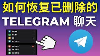 如何恢复已删除的 Telegram 聊天  (2025)