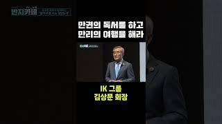 [JTV ON] 만권의 독서를 하고 만리의 여행을 해라 #jtv #김상문 #IK그룹 #회장 #공부 #과정 #멈춤 #세상 #중국 #군자 #독만권서 #행만리로 #독서 #여행