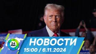 Новости 15:00 от 6.11.2024