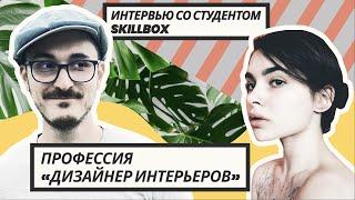 Отзыв студента Skillbox о курсе-профессии «Дизайнер интерьеров»