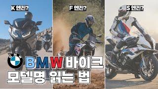 바린이를 위한 BMW 오토바이의 (적당히) 모든 것 // BMW 바이크 모델명 엔진 라인업 읽는 법 // R1300GS F900GS G310GS 무슨 차이?