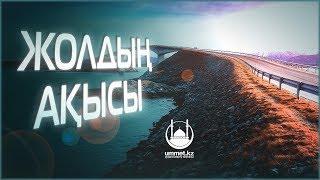 Жолдың ақысы - имам Ербол Мәмбетов | www.ummet.kz