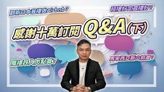 (字幕) 層樓跌入肉點算？翻新日本舊樓做Airbnb？租樓好定買樓好？馬來西亞新山前景？感謝十萬訂閱 Q&A（下）【HEA富｜郭釗】