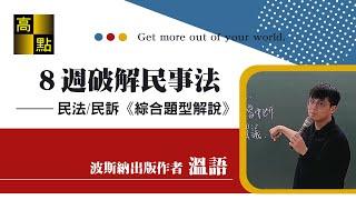 【律師司法官】8週破解民事法 民法民訴《綜合題型解說》－ 溫語｜司法考試｜高點法律網
