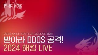 해킹 | 2024 포카전 LIVE