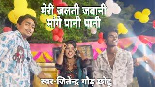 #VIDEO मेरी जलती जवानी मांगे पानी पानी |Jitendra Gaud Chotu, Anju Raj |Anish Aryan |Bhojpuri Dance