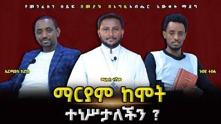 ፍልሰታ በጌታ ትንሳኤ ላይ የተደረገ ሴራ