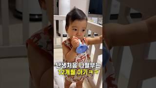 난생처음 나팔 부는 12개월 아기ㅋㅋㅋ #shorts #baby #cute 【체코커플】