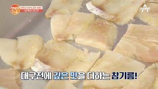 비린내 안나는 '대구전' 만드는 법① | 행복한 아침 246 회