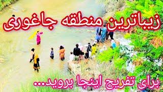 زیباترین منطقه جاغوری برای تفریح و زندگی.  The best place to have fun in Jaguri