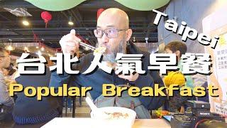 Crazy long lineup Popular Breakfast in Taipei 米其林必比登推薦60年必吃台北早餐 (中文字幕)