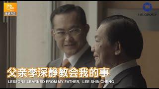 Lessons Learned from My Father, Lee Shin Cheng