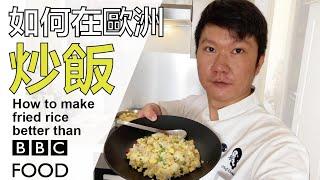 【阿辰師】如何在歐洲炒飯 How to make fried rice better than BBC FOOD