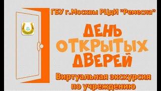 День открытых дверей в РЦдИ "Ремесла"/Виртуальная экскурсия