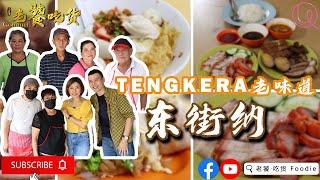 马六甲老街 Tengkera 东街纳老味道 Part 2 叶剑锋童年美食地图 东方鱼胶面 Popiah 薄饼 （隐藏版） 叉烧烧肉饭 （隐藏版） 马六甲老味道 马六甲老字号