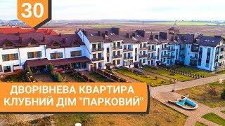 #30 Купити квартиру з ремонтом в Клубному домі "Парковий" м. Рівне. Площа 140 м². 2 місця для авто.