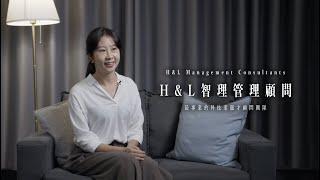 【形象影片】以人為本，無限可能｜H&L智理管理顧問