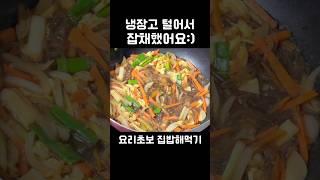 #저녁메뉴 냉장고 털어서 잡채 만들었어요:) Japchae  #shorts #냉털 #냉털요리