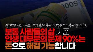 (※시청자댓글) 평범한 보통 사람들의 삶 기준으로 본다면 인생 대부분의 문제 90%는 돈으로 해결 가능 합니다.