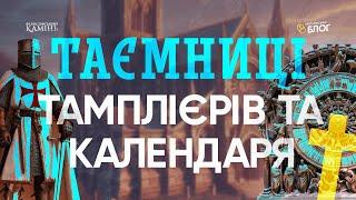 Папи, час і прокляття: таємниці Тамплієрів та Юліанського і Григоріанського календаря