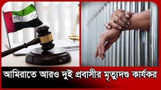 আমিরাতে আরও দুই প্রবাসীর মৃ/ত্যু/দ/ণ্ড কার্যকর | Dubai Bangla News | Probash Time