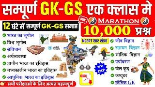 सम्पूर्ण GK,GS एक क्लास में | TOP-10000 GK प्रश्न | GK Marathon Class  | GK in One Video SSC,RAILWAY