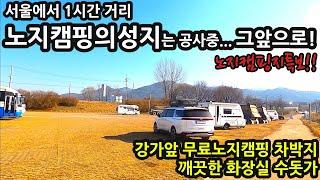 서울에서 1시간거리/노지캠핑지 특보/노지캠핑의 성지는 공사중...그앞으로 여기가 더 좋습니다/깨끗한 화장실 수돗가/강가앞 노지캠핑 차박지 camping