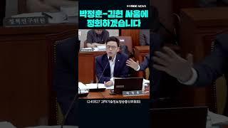 박정훈vs김현 싸움에 최민희위원장의  한숨 "아휴 정회하겠습니다"