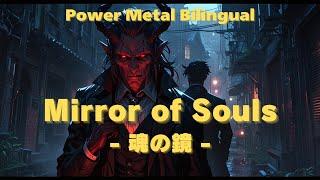 Mirror of Souls : 魂の鏡  Power Metal / Bilingual : English & Japanese