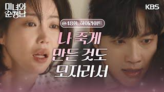 ［48회 하이라이트］＂나 죽게 만든 것도 모자라서＂고윤을 용서 못 하는 임수향 [미녀와 순정남/Beauty and Mr. Romantic] | KBS 240915 방송