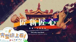 【匠新匠心】擊響一生開路鼓#李春生｜雲林在地樂團太日樂集｜完整版線上看