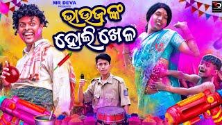 ଭାଉଜଙ୍କ ହୋଲି ଖେଳ || BHAUJANKA HOLI KHELA||ODIA NEW COMEDY ||MR DEVA KHATI || BIKI RAKI