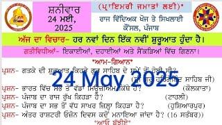 Morning Slide 24 May 2025। 24 May 2025 morning slide today l morning slide today l new slide l pseb