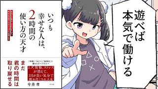 【要約】いつも幸せな人は、２時間の使い方の天才【今井 孝】