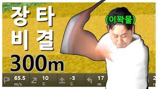 [골프] 장타가 제일 쉬웠어요! 비거리 300m 비법공개!