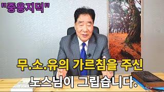 무소유의 가르침을 주신 노스님이 그립습니다. "중용지덕"