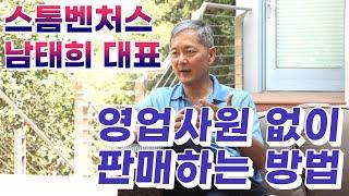 클라우드는 공유경제 100배... 제품 주도로 성장해야 (남태희 스톰벤처스 대표) [밸리토크]