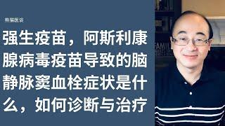 强生疫苗，阿斯利康疫苗导致的脑静脉窦血栓症状是什么？诊断与治疗是什么？