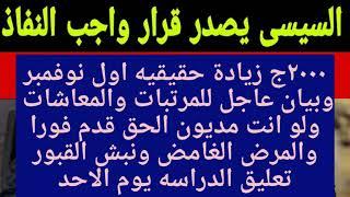 زياده حقيقه للمعاشات والموظفين1\بيان عاجل لأصحاب المعاشات1\تصريح عاجل لجميع أصحاب المعاشات