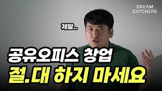 공유오피스 창업 반드시 후회할 사람 TOP4