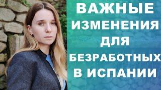 Важные изменения в субсидиях по безработице в Испании‼️