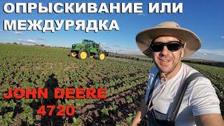 Запуск в поле Самоходный опрыскиватель John Deere 4720 бу из США. Цена, обзор и тест-драйв на семке