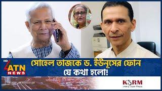 সোহেল তাজকে ড. ইউনূসের ফোন, যে কথা হলো! | Sohel Taz | Dr Yunus Conversation | ATN News