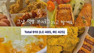 먹방 브이로그 | 뿌링클 비비큐 엽떡 불닭 .. 먹고 토익 900 넘은 일상 ‍ 마지막 출근하고 백수된 휴학생 | 프렌즈 중독