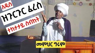 ዝንጉርጉር ፈረስ  ክፍል_1 የመምህር ግሩም ተከታታይ ድንቅ ስብከት || Memihir Girum New sibket