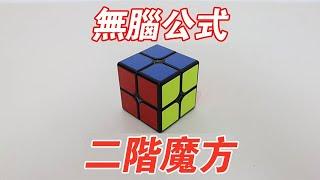 Second-order Rubik's Cube: More difficult than third-order? Only one formula is needed to restore!