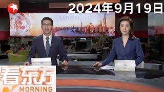 今年第14号台风“普拉桑”趋向浙江 预计将于今天下午到晚上在浙江温岭到舟山一带沿海登陆｜“普拉桑”来袭 台州海事局启动智控监管｜埃及总统与美国务卿讨论推进加沙停火谈判 #看东方 20240919