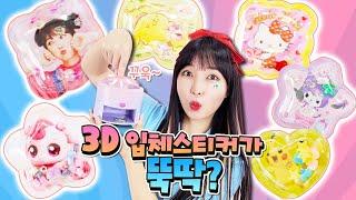 꾸~욱 누르면 뚝딱! 완성되는 산리오 3D입체스티커 만들기!! [유라이크]