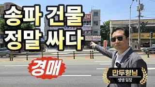 송파구 대로변 역세권 건물경매올근생 빌딩, 돈 되는 부동산◀오늘의경매 임장