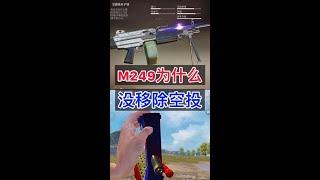 【空投】 m249為什麽沒被移除空投 #和平精英遊戲攻略，技巧解說，這裡全部都有。#和平精英#吃雞#電子競技#PUBG